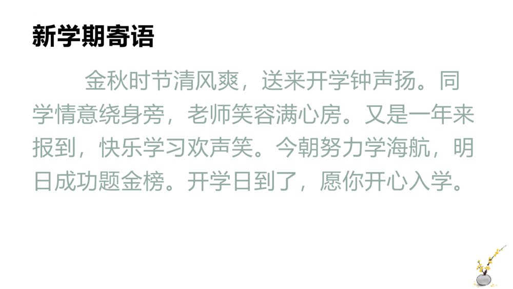 《新学期·开学第一课》PPT班会课件3