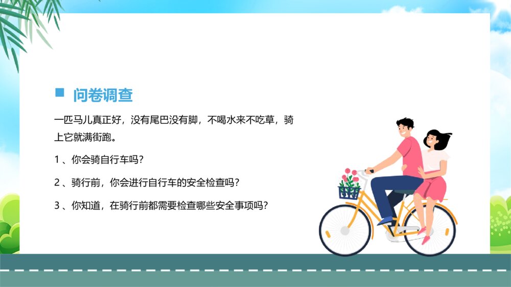 《自行车的骑行安全·交通安全宣传主题班会》PPT课件2