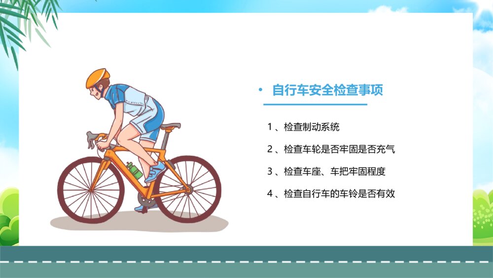 《自行车的骑行安全·交通安全宣传主题班会》PPT课件3