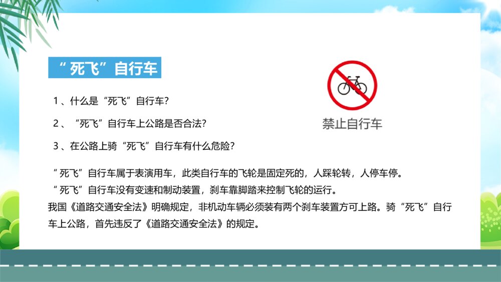 《自行车的骑行安全·交通安全宣传主题班会》PPT课件4