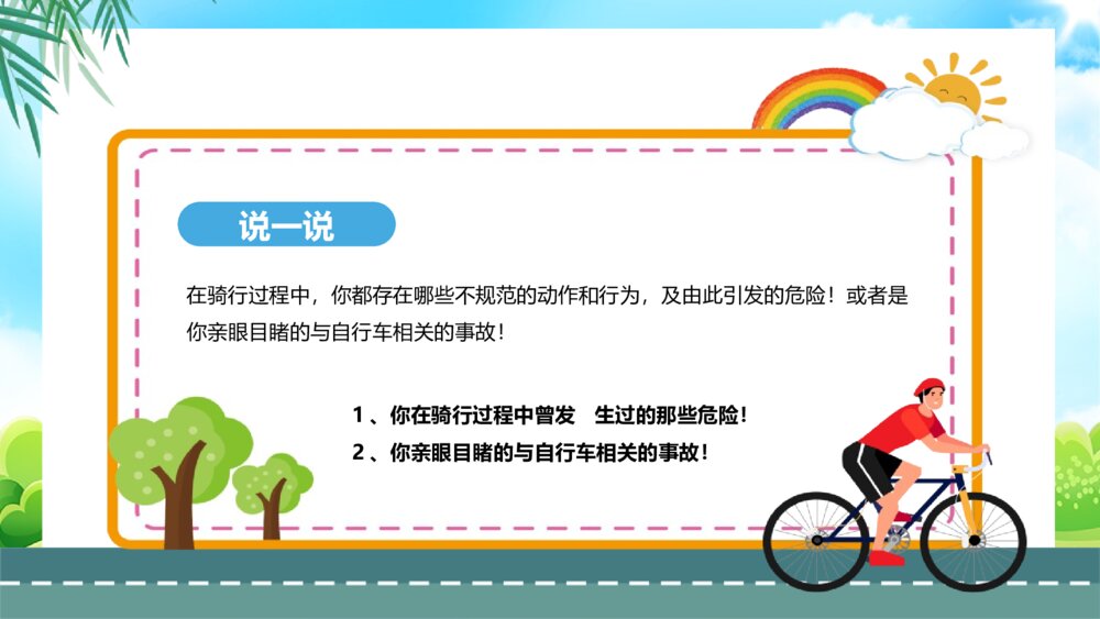 《自行车的骑行安全·交通安全宣传主题班会》PPT课件5