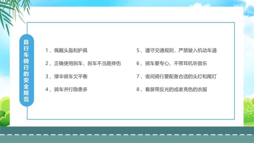 《自行车的骑行安全·交通安全宣传主题班会》PPT课件6