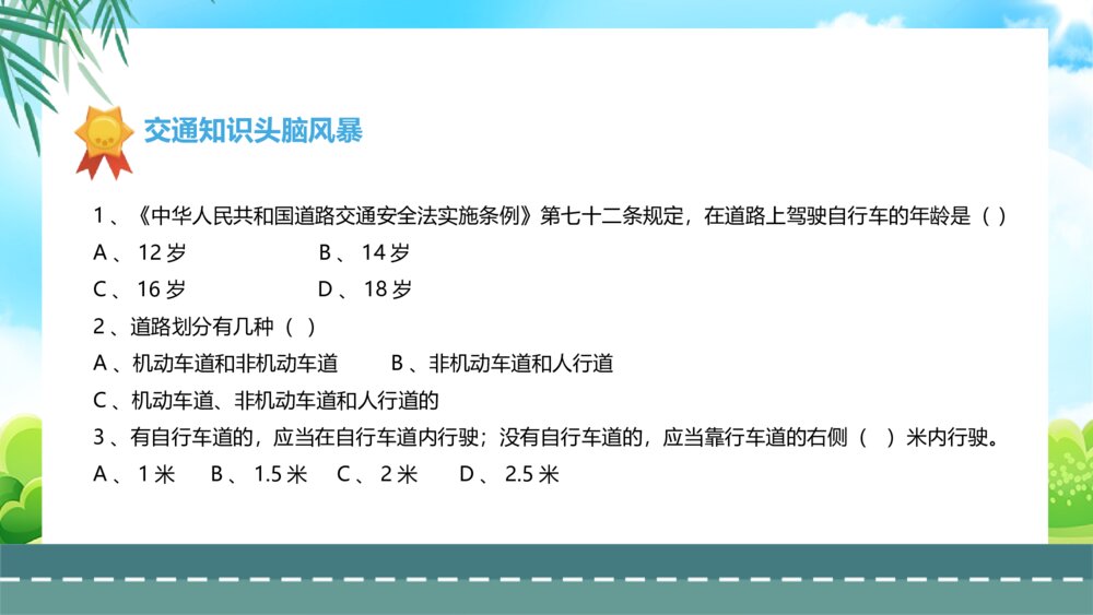 《自行车的骑行安全·交通安全宣传主题班会》PPT课件7