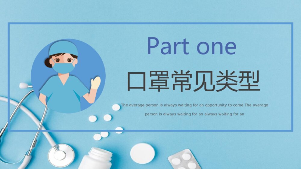 《口罩佩戴知识》防疫知识宣传班会PPT课件3