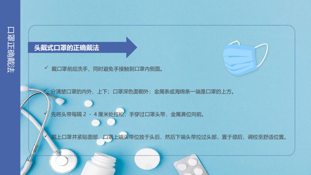 《口罩佩戴知识》防疫知识宣传班会PPT课件9