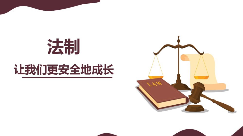 《法制让我们更安全地成长》法制教育主题班会PPT课件