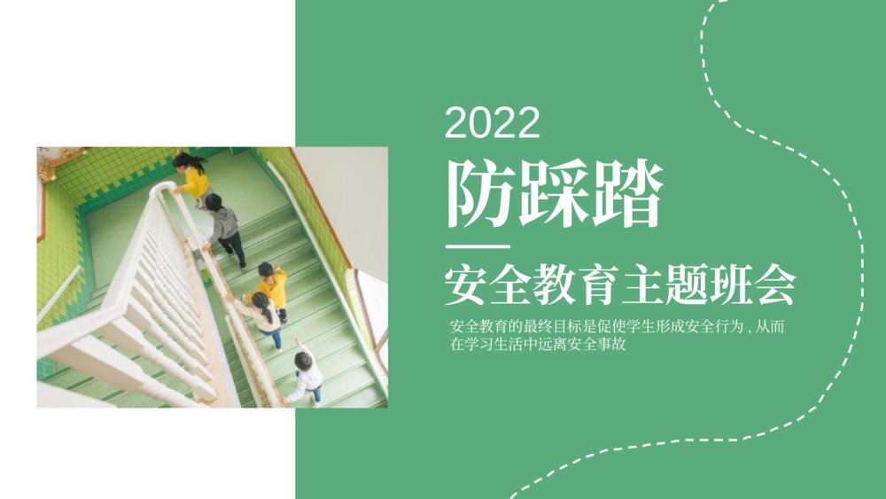 《防踩踏安全教育主题班会》避免校园踩踏事故PPT课件