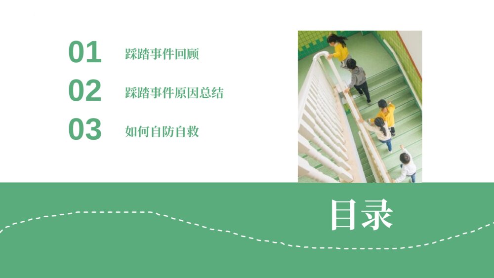 《防踩踏安全教育主题班会》避免校园踩踏事故PPT课件2