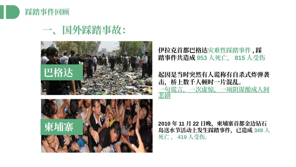 《防踩踏安全教育主题班会》避免校园踩踏事故PPT课件4