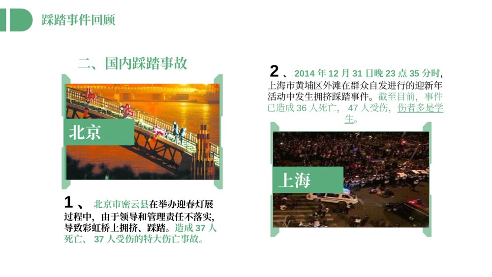 《防踩踏安全教育主题班会》避免校园踩踏事故PPT课件5