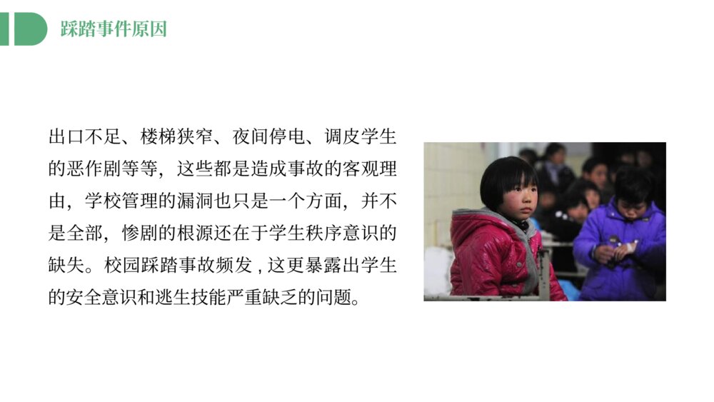 《防踩踏安全教育主题班会》避免校园踩踏事故PPT课件8