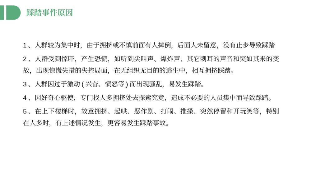 《防踩踏安全教育主题班会》避免校园踩踏事故PPT课件9