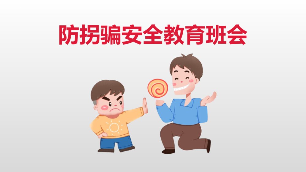 中小学生防拐骗安全教育班会PPT课件