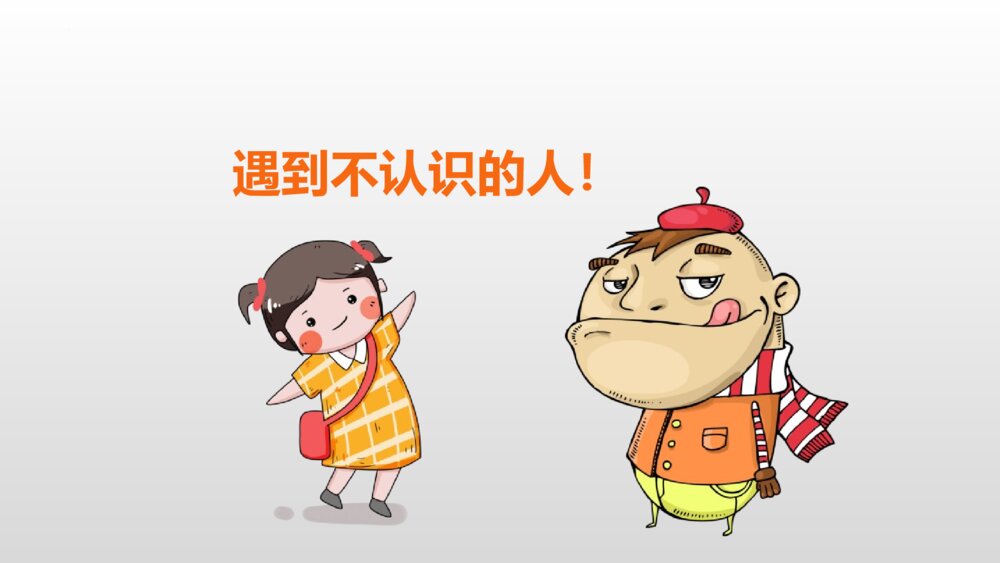中小学生防拐骗安全教育班会PPT课件2