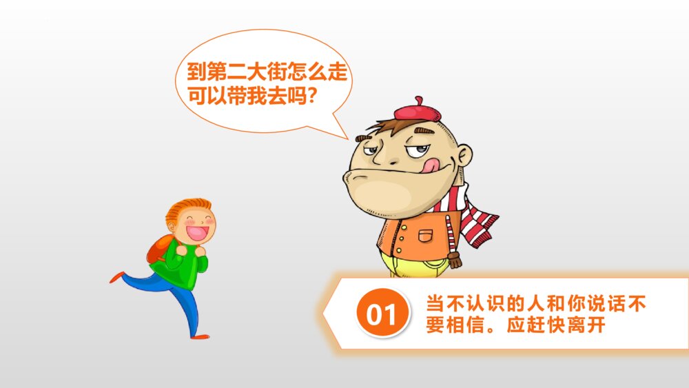 中小学生防拐骗安全教育班会PPT课件4