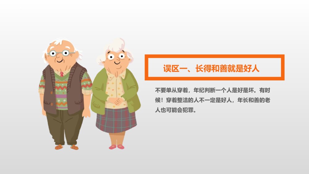 中小学生防拐骗安全教育班会PPT课件7