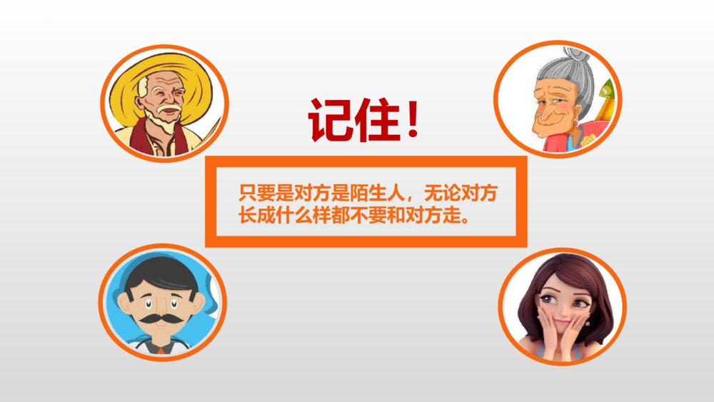中小学生防拐骗安全教育班会PPT课件9