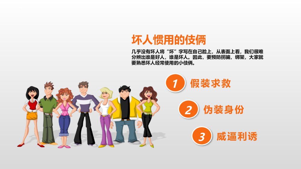 中小学生防拐骗安全教育班会PPT课件10