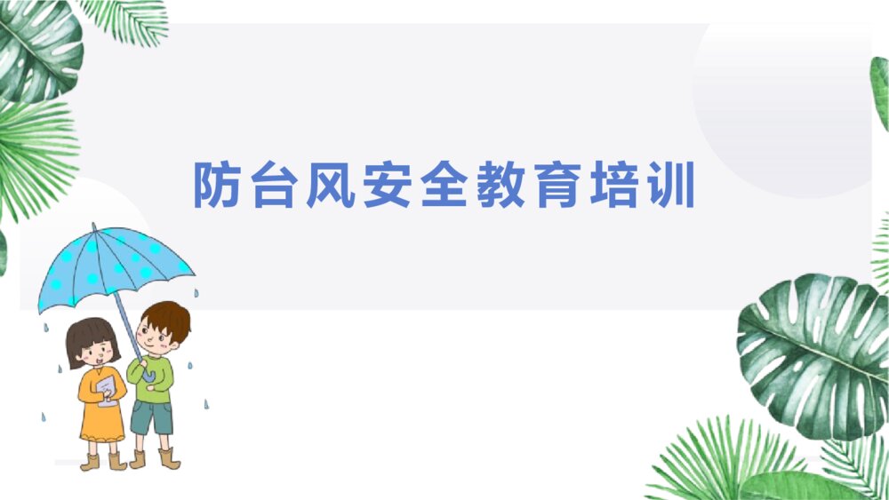 防台风安全教育培训PPT班会课件