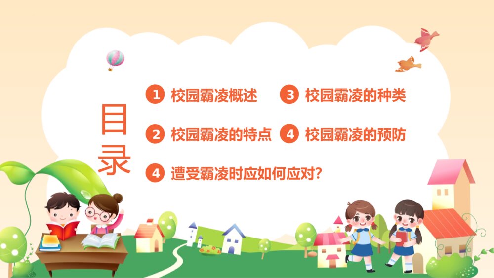 《拒绝校园霸凌》中小学生预防校园凌辱主题班会PPT课件2