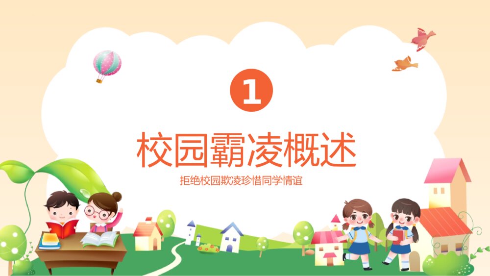《拒绝校园霸凌》中小学生预防校园凌辱主题班会PPT课件3