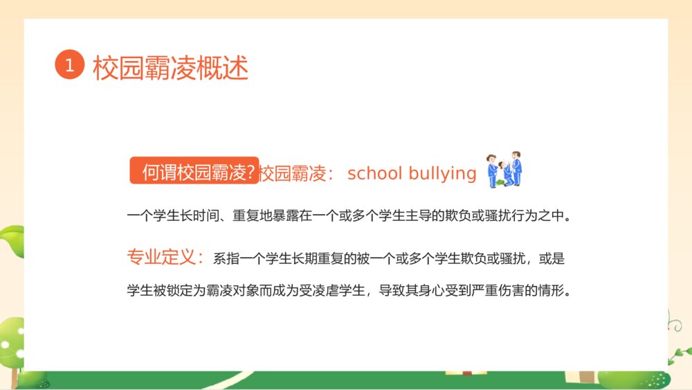 《拒绝校园霸凌》中小学生预防校园凌辱主题班会PPT课件4