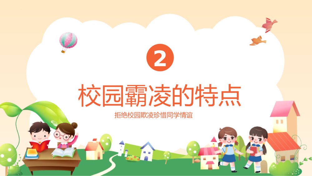 《拒绝校园霸凌》中小学生预防校园凌辱主题班会PPT课件6