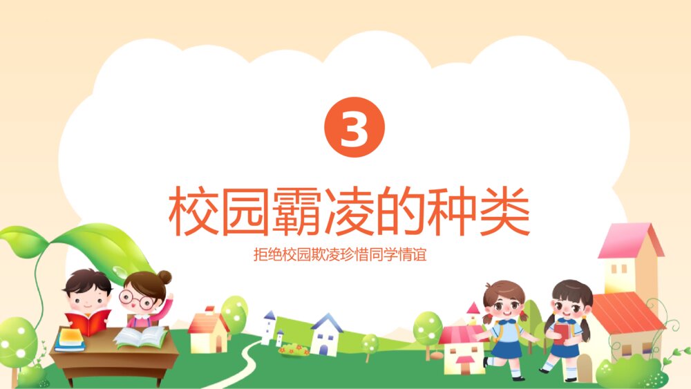 《拒绝校园霸凌》中小学生预防校园凌辱主题班会PPT课件9
