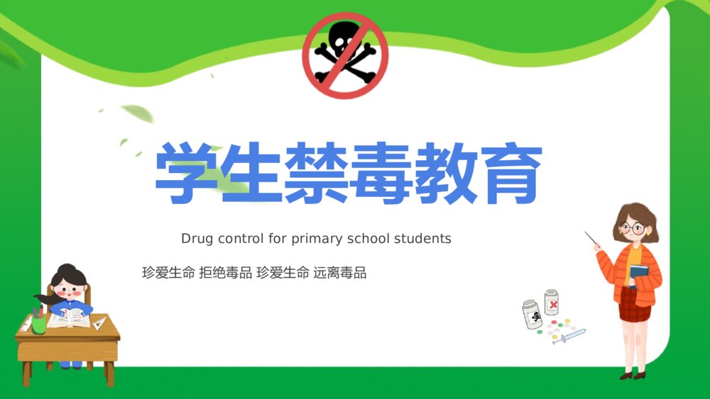 中小学生学生禁毒教育PPT班会课件