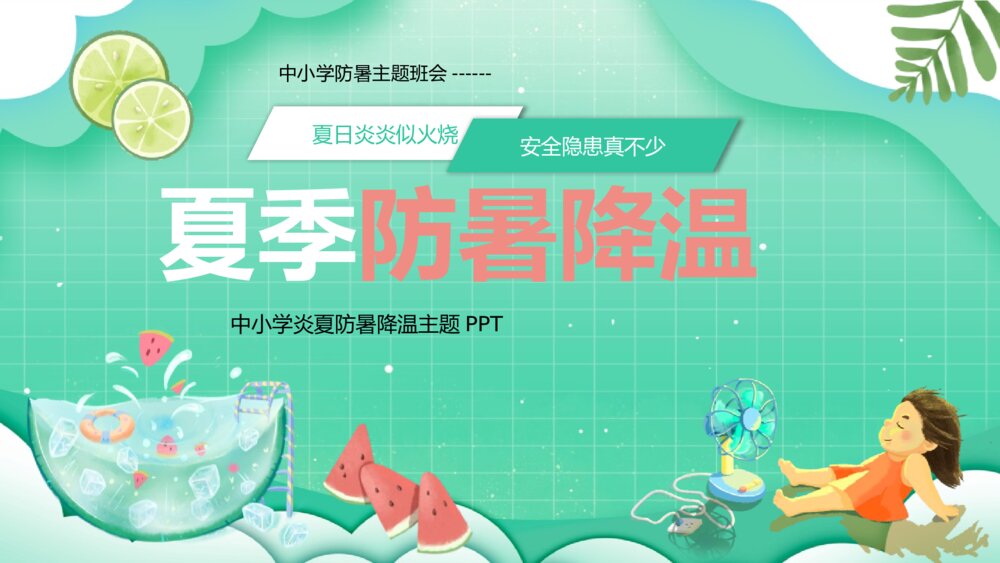 中小学生夏季防暑降温主题班会PPT课件1