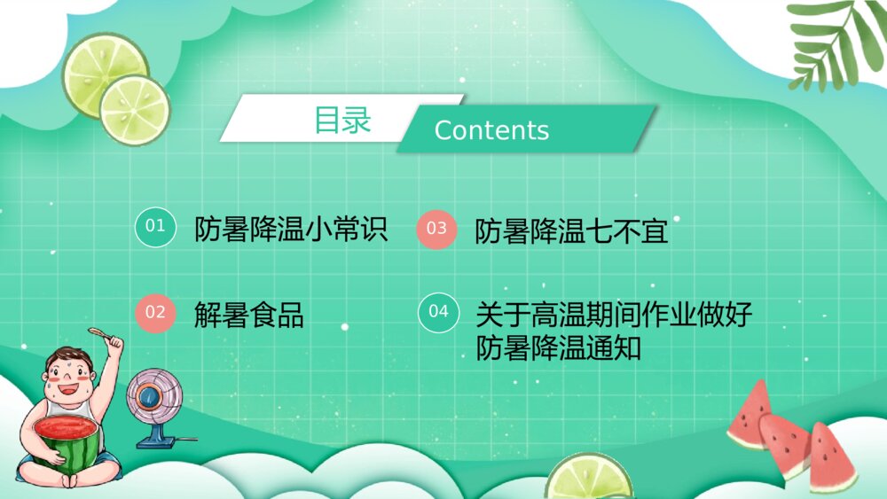 中小学生夏季防暑降温主题班会PPT课件2