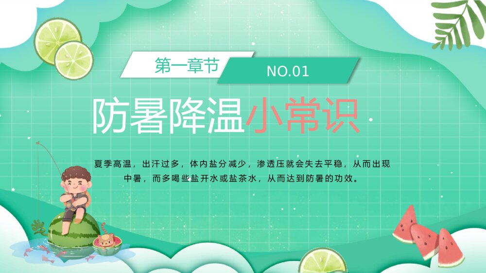 中小学生夏季防暑降温主题班会PPT课件3
