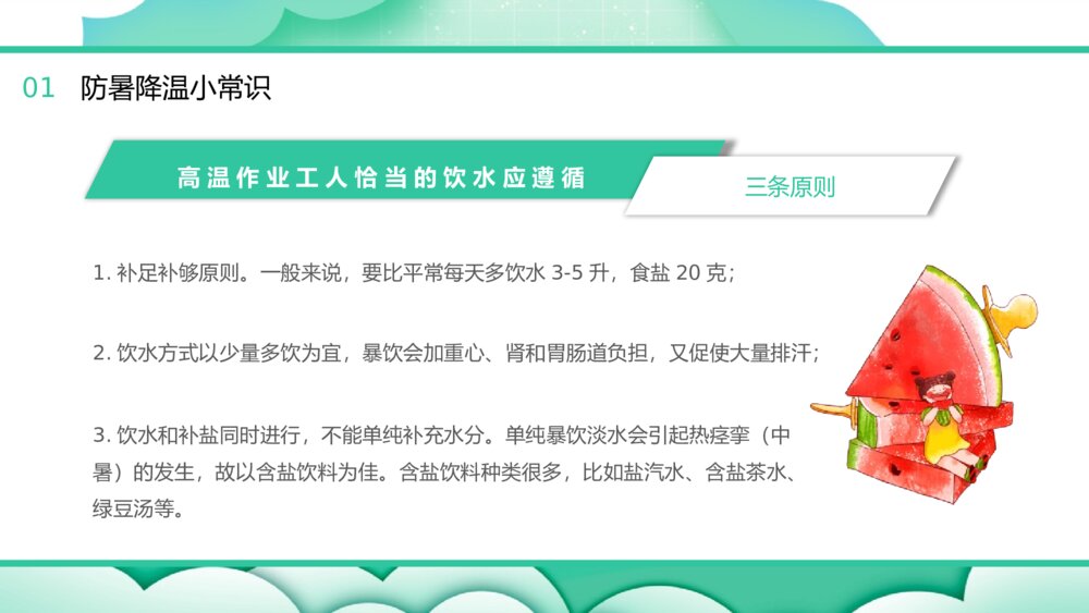 中小学生夏季防暑降温主题班会PPT课件4