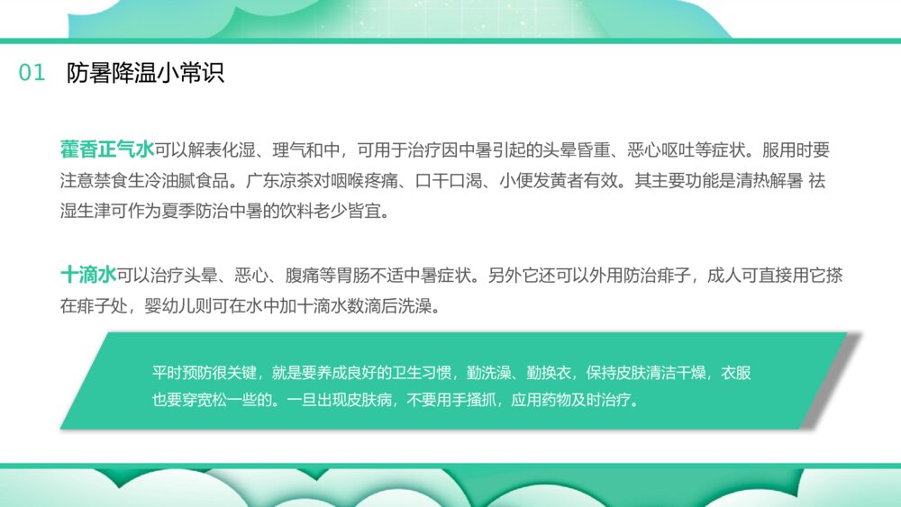 中小学生夏季防暑降温主题班会PPT课件5