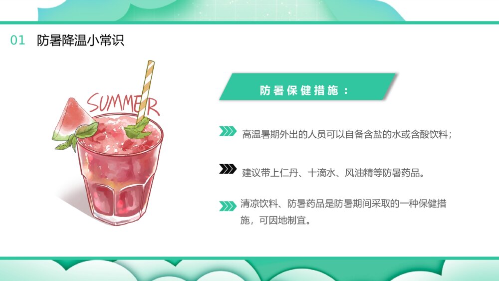 中小学生夏季防暑降温主题班会PPT课件6