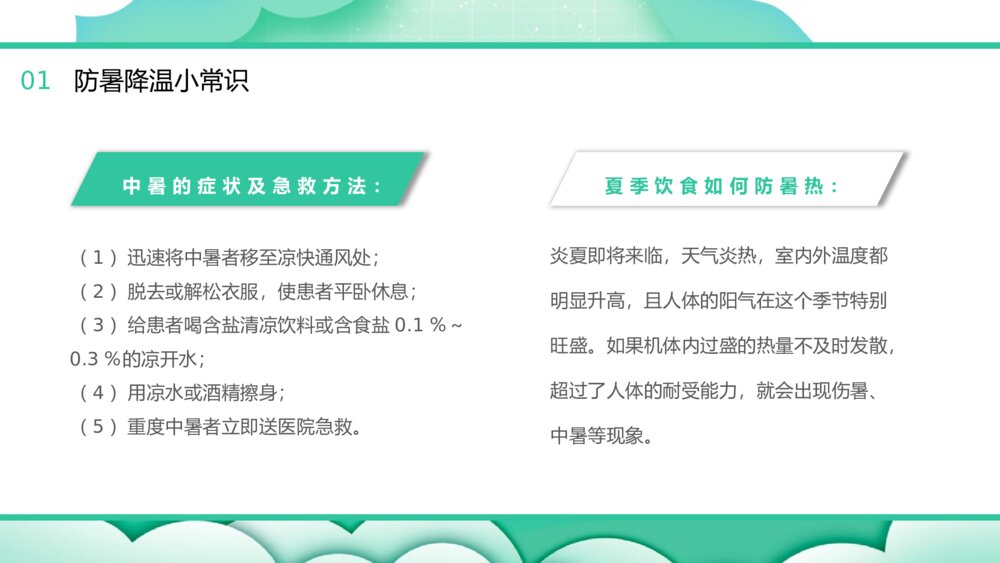 中小学生夏季防暑降温主题班会PPT课件8
