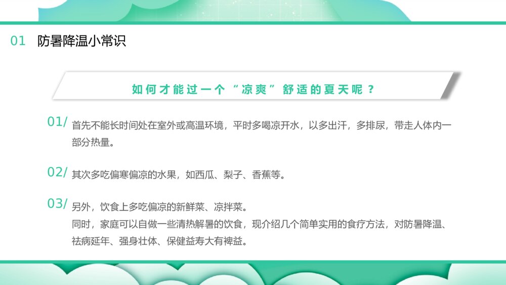 中小学生夏季防暑降温主题班会PPT课件9