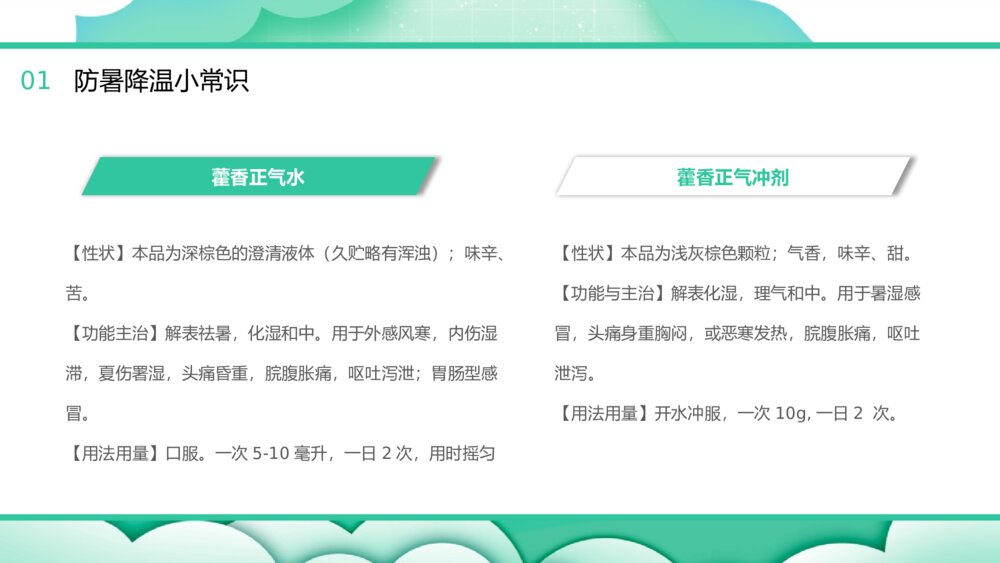 中小学生夏季防暑降温主题班会PPT课件10