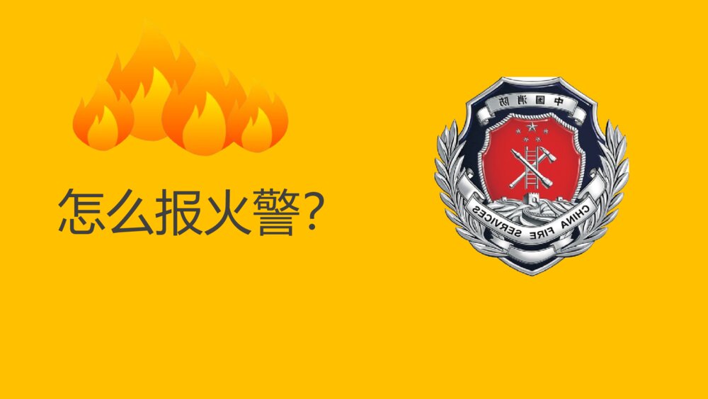 初中消防教育班会PPT课件5