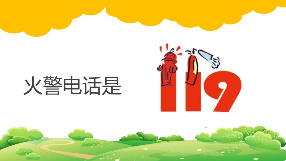 初中消防教育班会PPT课件6