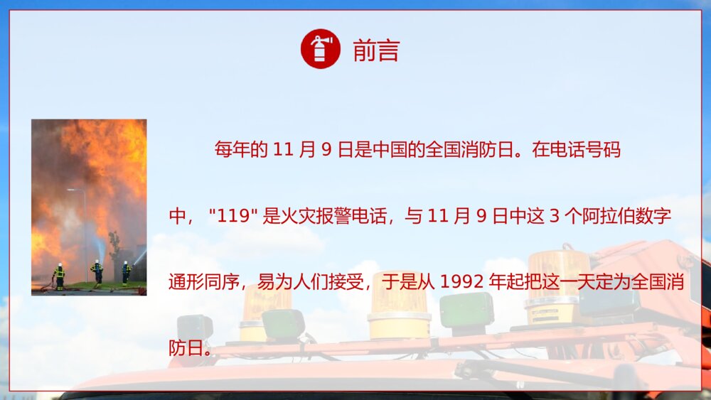 《提高消防安全意识 增强自防互救能力》全国消防日防火教育主题班会PPT课件2