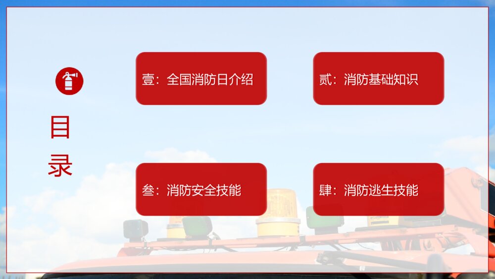《提高消防安全意识 增强自防互救能力》全国消防日防火教育主题班会PPT课件3