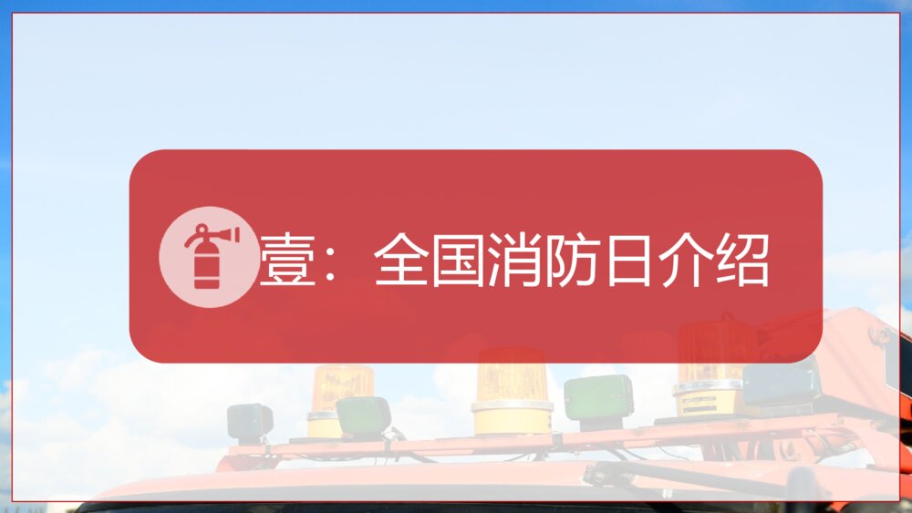 《提高消防安全意识 增强自防互救能力》全国消防日防火教育主题班会PPT课件4