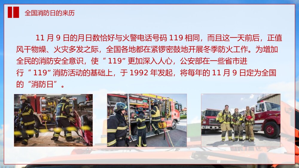 《提高消防安全意识 增强自防互救能力》全国消防日防火教育主题班会PPT课件6