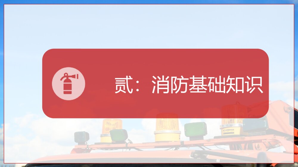 《提高消防安全意识 增强自防互救能力》全国消防日防火教育主题班会PPT课件8
