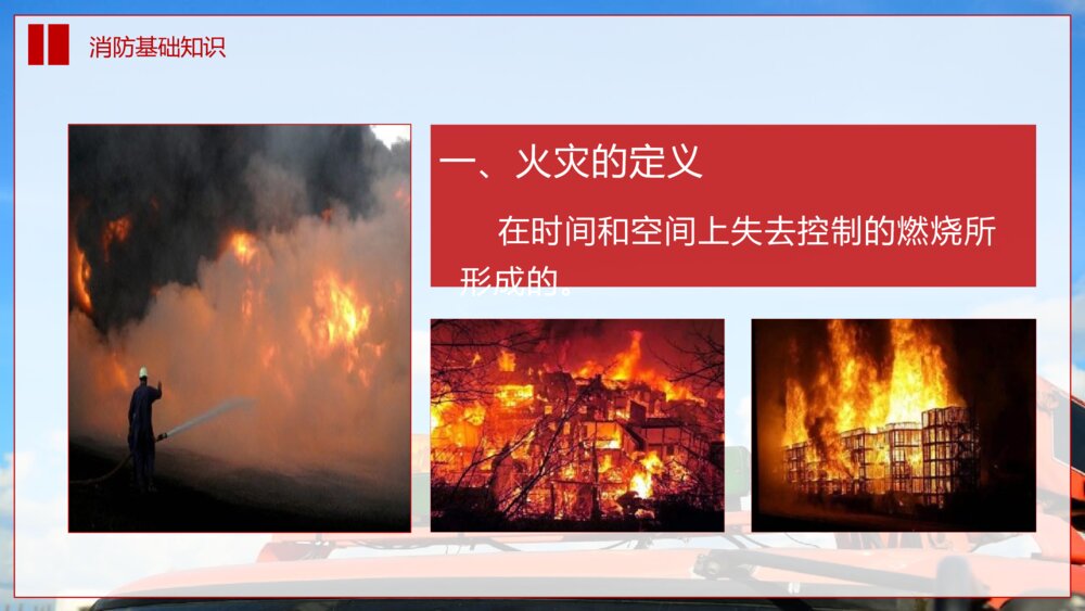 《提高消防安全意识 增强自防互救能力》全国消防日防火教育主题班会PPT课件9