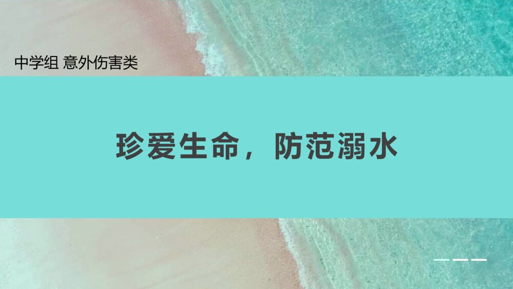 珍爱生命防范溺水主题班会PPT课件