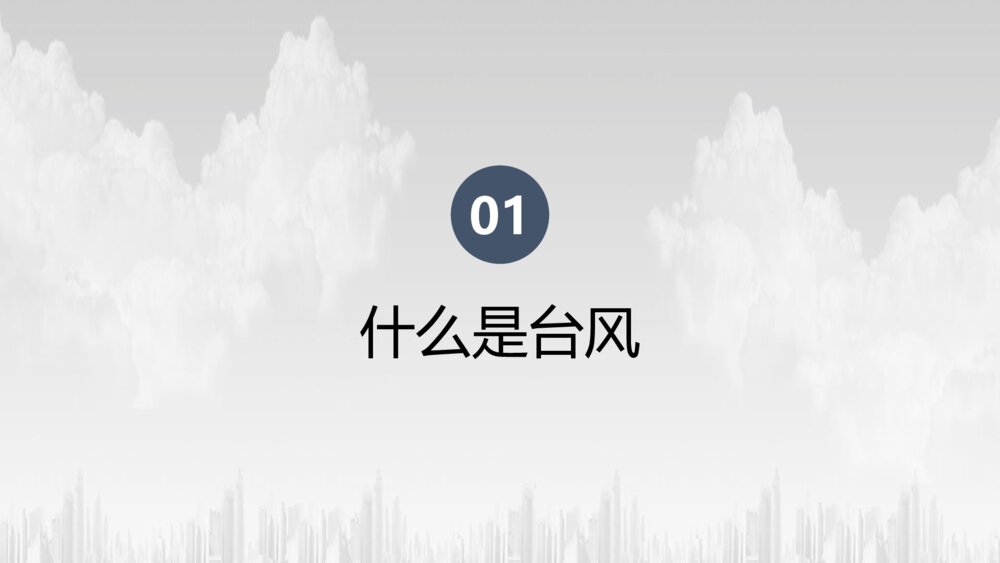 《注意台风来袭》防台风安全教育培训PPT班会课件3