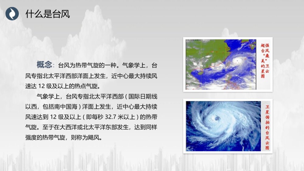 《注意台风来袭》防台风安全教育培训PPT班会课件4