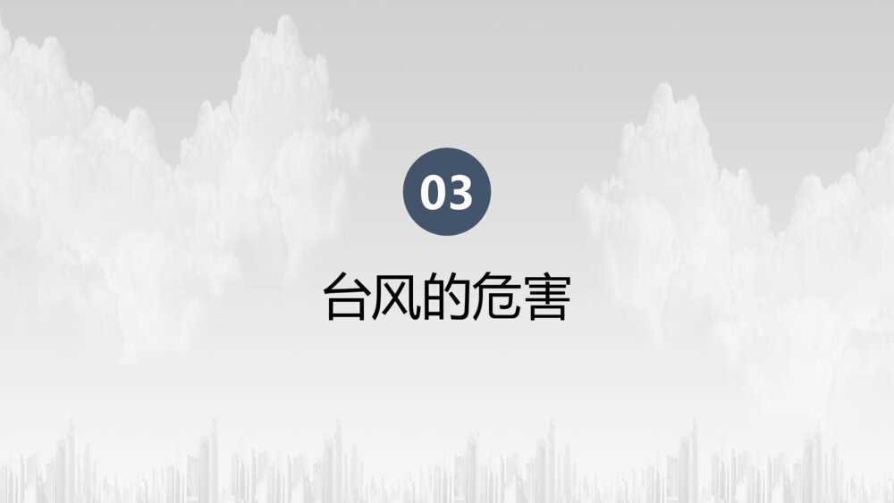 《注意台风来袭》防台风安全教育培训PPT班会课件8